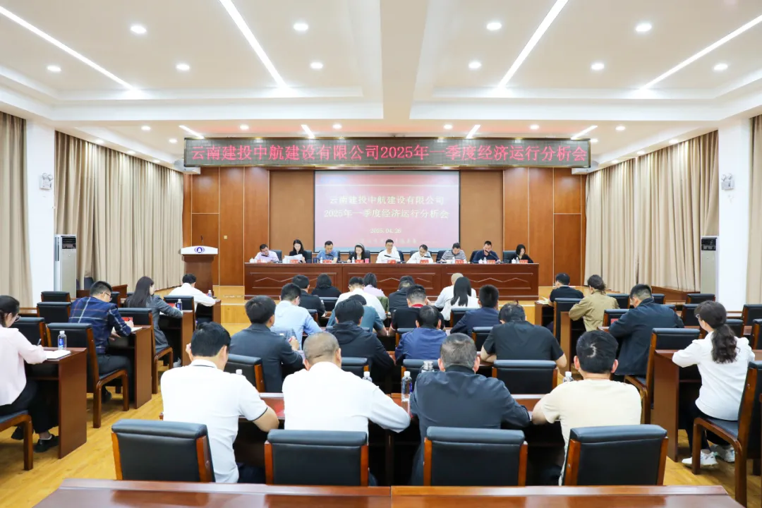 中航公司召开2025年一季度经济运行分析会