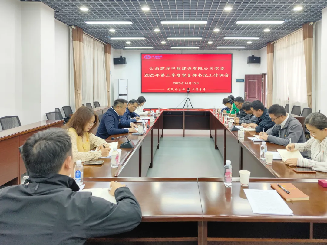 公司召开2025年第3季度党支部书记工作例会<p class='rotaion_list_t'>2025-10-15</p>